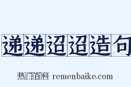 递递迢迢造句是什么意思的图片